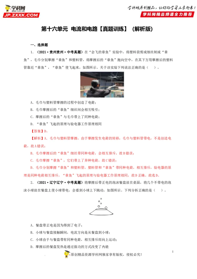第十六单元电流和电路真题训练（解析版）_8、物理总复习_8.中考物理总复习_2022年中考复习资料_2022年中考一轮物理单元复习过过过（全国通用）学科网名师堂267298375