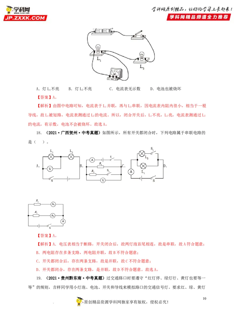 第十六单元电流和电路真题训练（解析版）_8、物理总复习_8.中考物理总复习_2022年中考复习资料_2022年中考一轮物理单元复习过过过（全国通用）学科网名师堂267298375