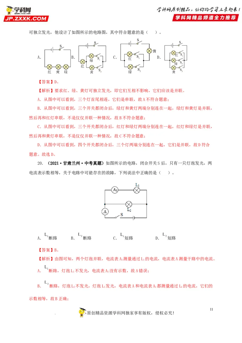 第十六单元电流和电路真题训练（解析版）_8、物理总复习_8.中考物理总复习_2022年中考复习资料_2022年中考一轮物理单元复习过过过（全国通用）学科网名师堂267298375