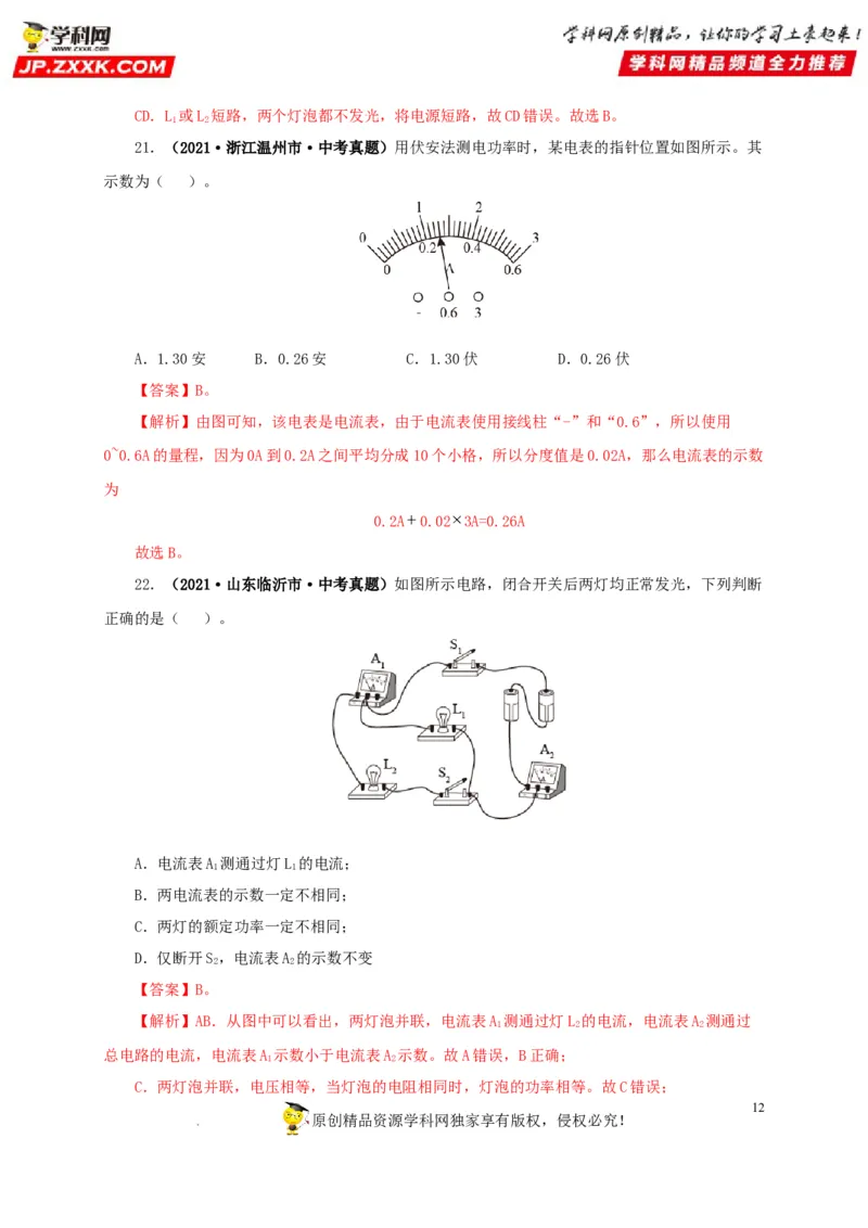 第十六单元电流和电路真题训练（解析版）_8、物理总复习_8.中考物理总复习_2022年中考复习资料_2022年中考一轮物理单元复习过过过（全国通用）学科网名师堂267298375