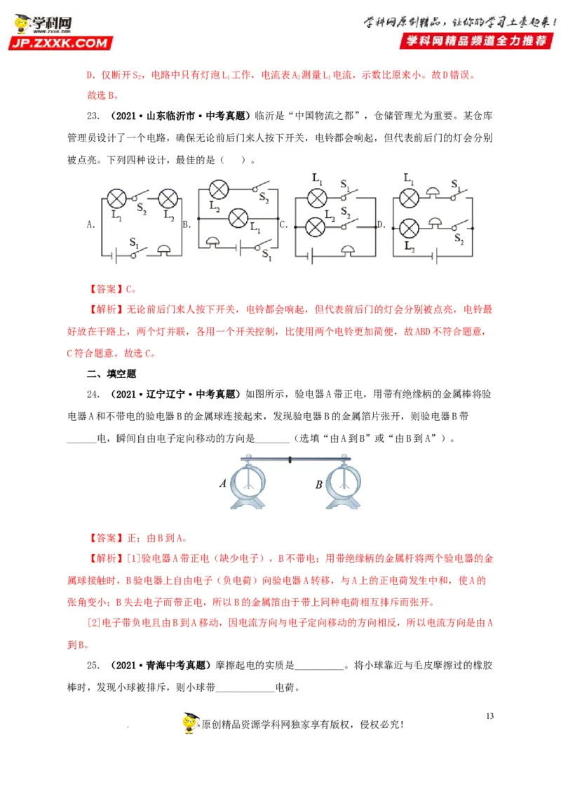 第十六单元电流和电路真题训练（解析版）_8、物理总复习_8.中考物理总复习_2022年中考复习资料_2022年中考一轮物理单元复习过过过（全国通用）学科网名师堂267298375