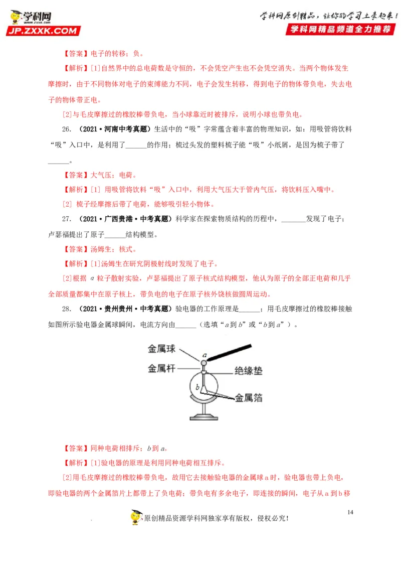 第十六单元电流和电路真题训练（解析版）_8、物理总复习_8.中考物理总复习_2022年中考复习资料_2022年中考一轮物理单元复习过过过（全国通用）学科网名师堂267298375