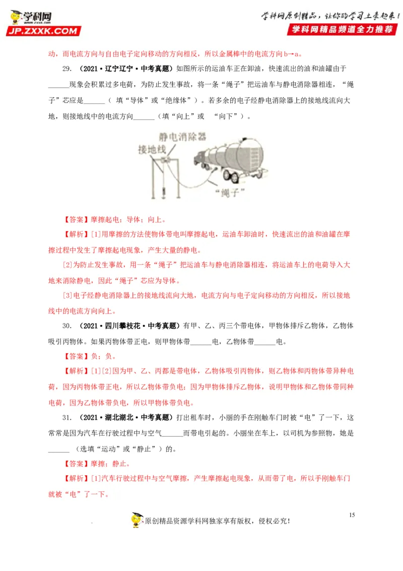 第十六单元电流和电路真题训练（解析版）_8、物理总复习_8.中考物理总复习_2022年中考复习资料_2022年中考一轮物理单元复习过过过（全国通用）学科网名师堂267298375
