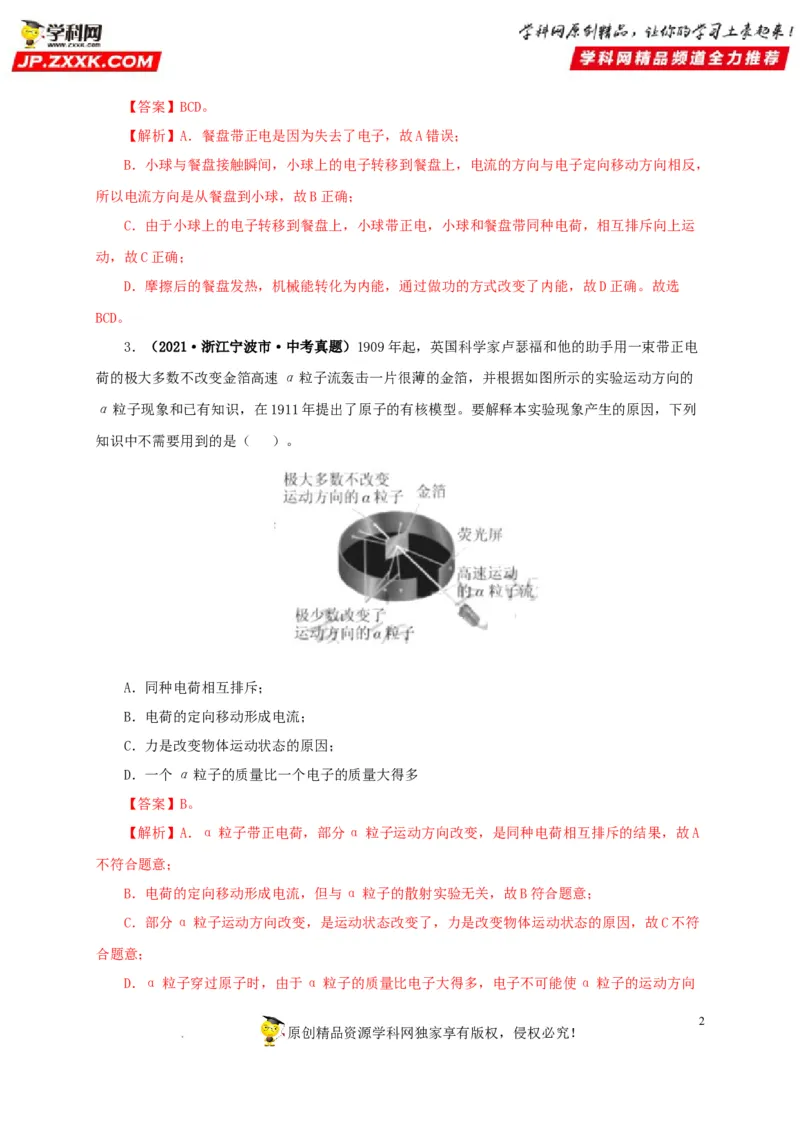 第十六单元电流和电路真题训练（解析版）_8、物理总复习_8.中考物理总复习_2022年中考复习资料_2022年中考一轮物理单元复习过过过（全国通用）学科网名师堂267298375