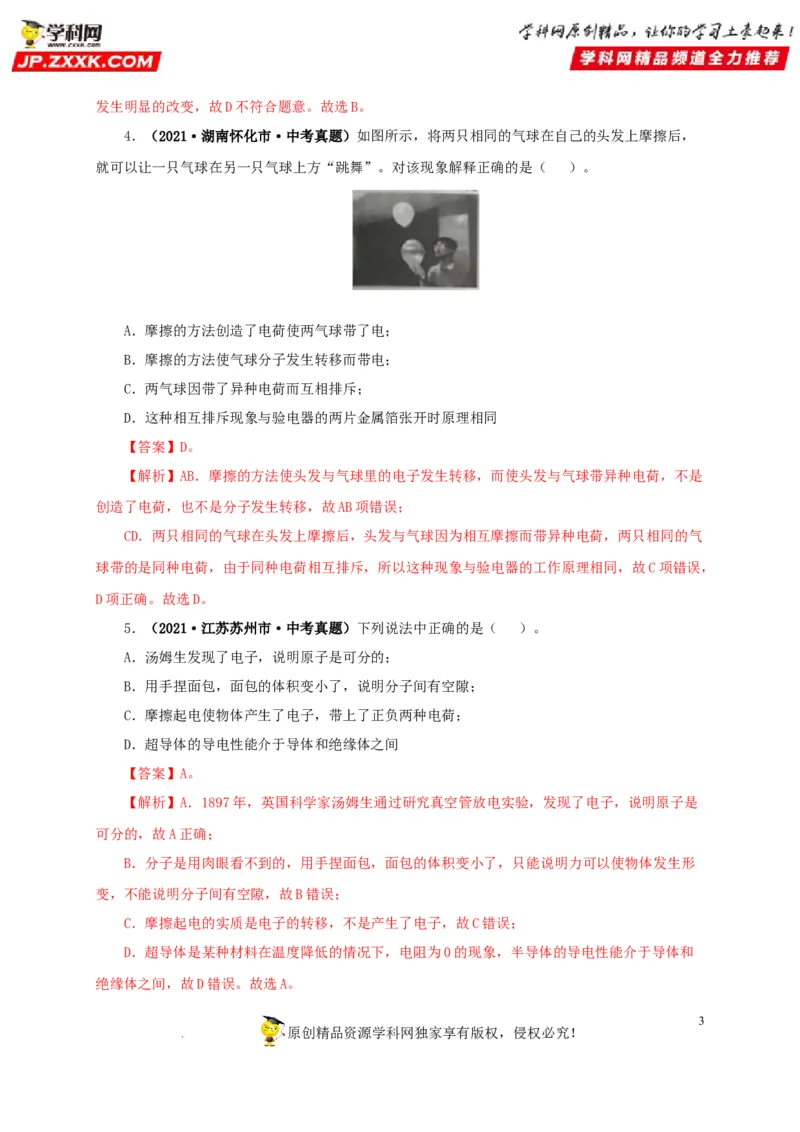第十六单元电流和电路真题训练（解析版）_8、物理总复习_8.中考物理总复习_2022年中考复习资料_2022年中考一轮物理单元复习过过过（全国通用）学科网名师堂267298375