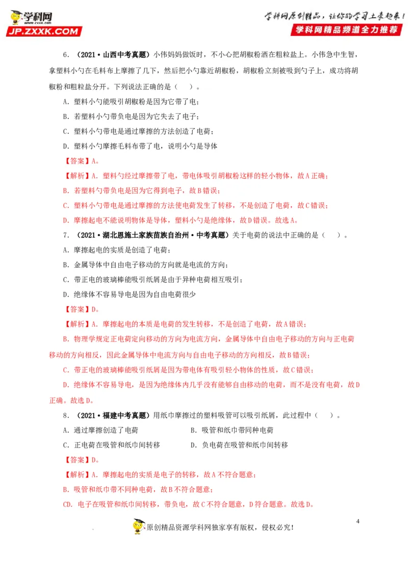 第十六单元电流和电路真题训练（解析版）_8、物理总复习_8.中考物理总复习_2022年中考复习资料_2022年中考一轮物理单元复习过过过（全国通用）学科网名师堂267298375