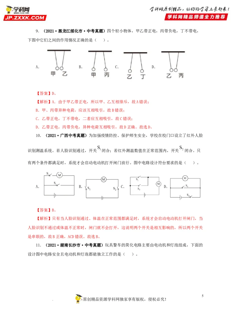 第十六单元电流和电路真题训练（解析版）_8、物理总复习_8.中考物理总复习_2022年中考复习资料_2022年中考一轮物理单元复习过过过（全国通用）学科网名师堂267298375