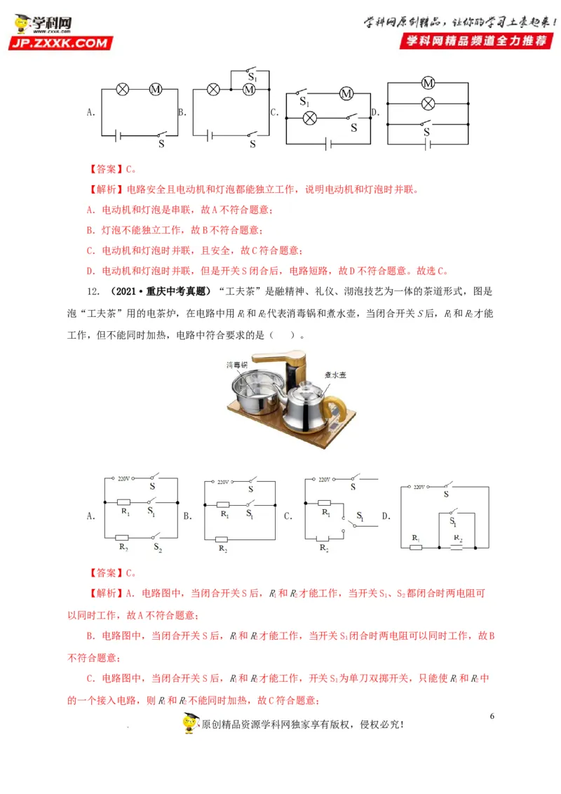第十六单元电流和电路真题训练（解析版）_8、物理总复习_8.中考物理总复习_2022年中考复习资料_2022年中考一轮物理单元复习过过过（全国通用）学科网名师堂267298375