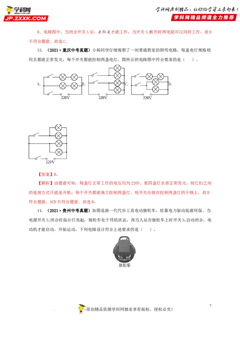 第十六单元电流和电路真题训练（解析版）_8、物理总复习_8.中考物理总复习_2022年中考复习资料_2022年中考一轮物理单元复习过过过（全国通用）学科网名师堂267298375