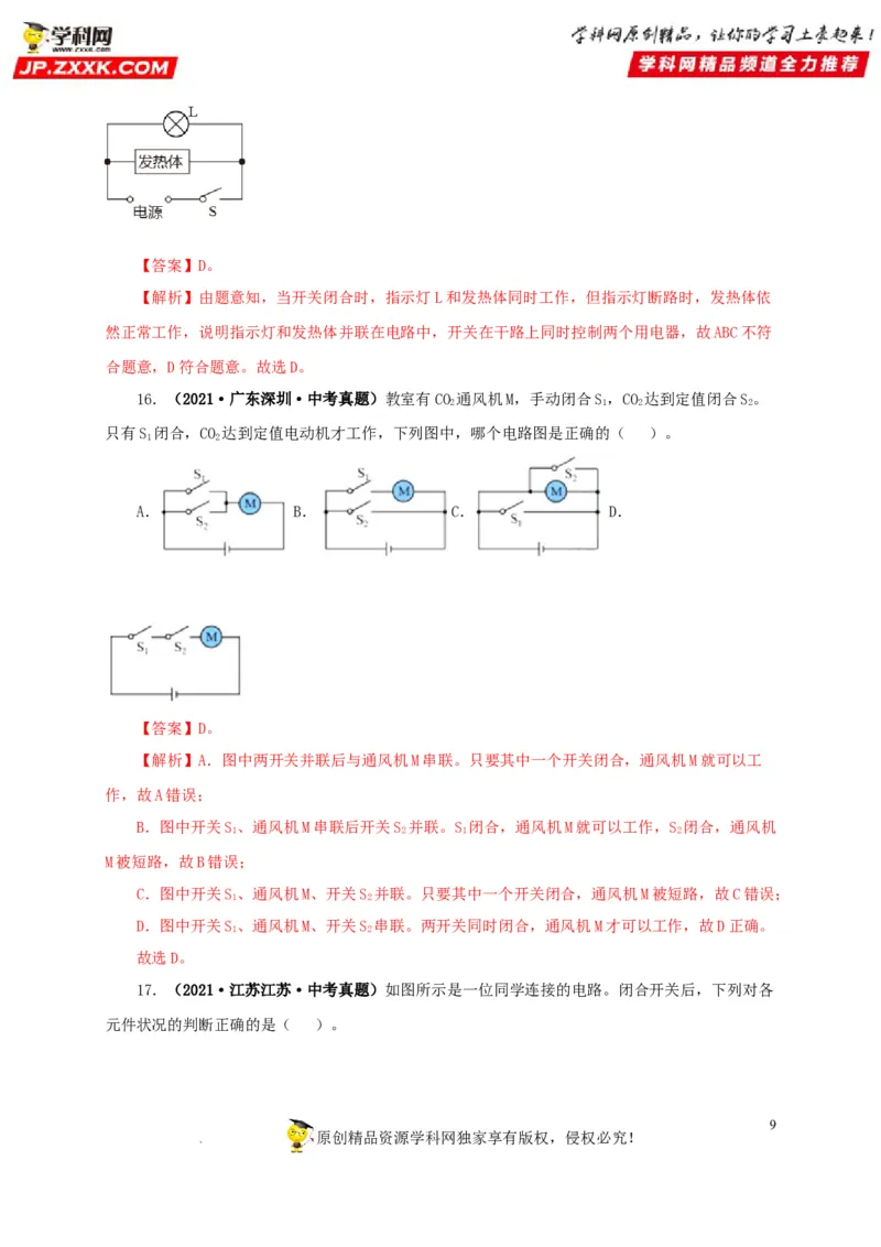 第十六单元电流和电路真题训练（解析版）_8、物理总复习_8.中考物理总复习_2022年中考复习资料_2022年中考一轮物理单元复习过过过（全国通用）学科网名师堂267298375