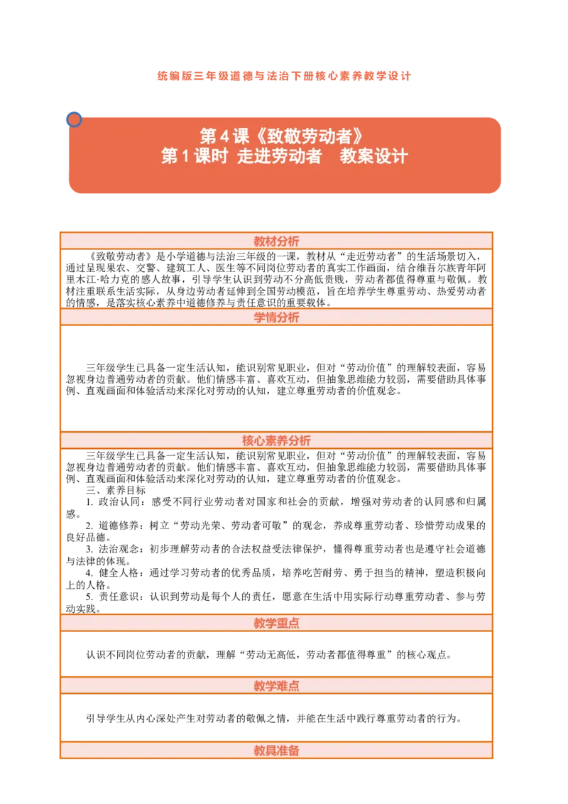 4.1《致敬劳动者&mdash;&mdash;走近劳动者》教案设计_26新三年级道法下册（统编版）_版本一_部编版道德与法治3下_2026春新版_第二套_01.道法3下第2套课件+核心素养教案26春已更完