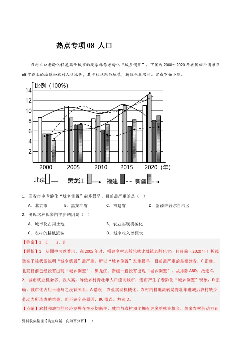 热点专项08人口统计图类（解析版）_新高考复习资料_2024年新高考复习资料_一轮复习资料_完2024年高考地理一轮复习考点通关卷（新高考）_热点专项