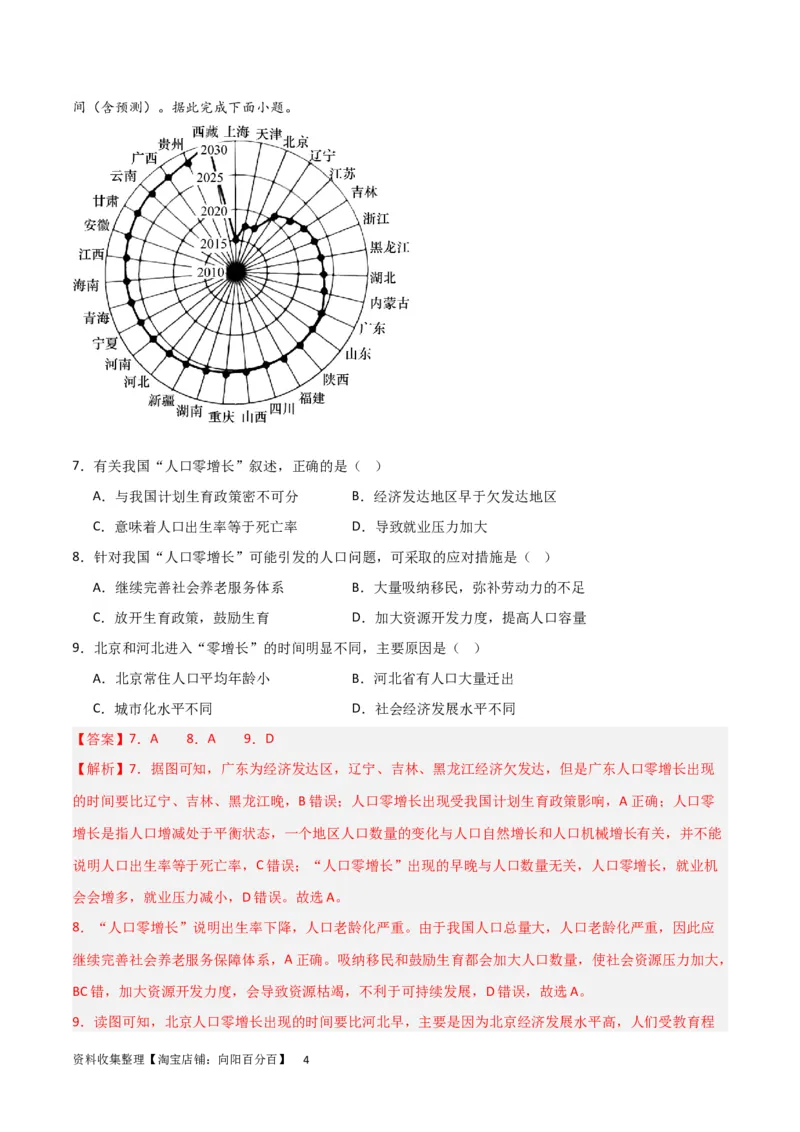 热点专项08人口统计图类（解析版）_新高考复习资料_2024年新高考复习资料_一轮复习资料_完2024年高考地理一轮复习考点通关卷（新高考）_热点专项