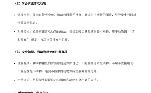 6.爱护动植物（教学设计）（新教材）_26新二年级道法下册（统编版）_版本二_教学设计_新课标资料（看这里面）