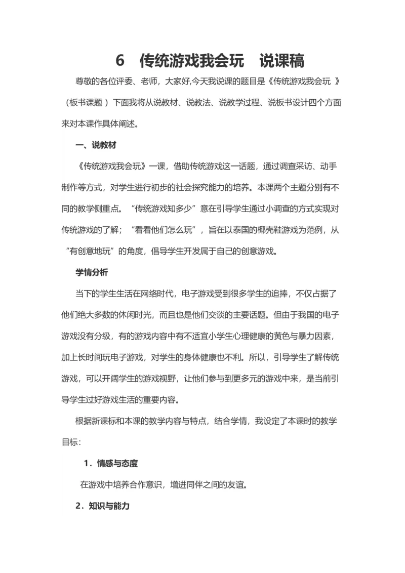 6传统游戏我会玩说课稿_26新二年级道法下册（统编版）_版本一_部编版道德与法治2下_旧版_道法2下课件教案_07.道法2下说课稿