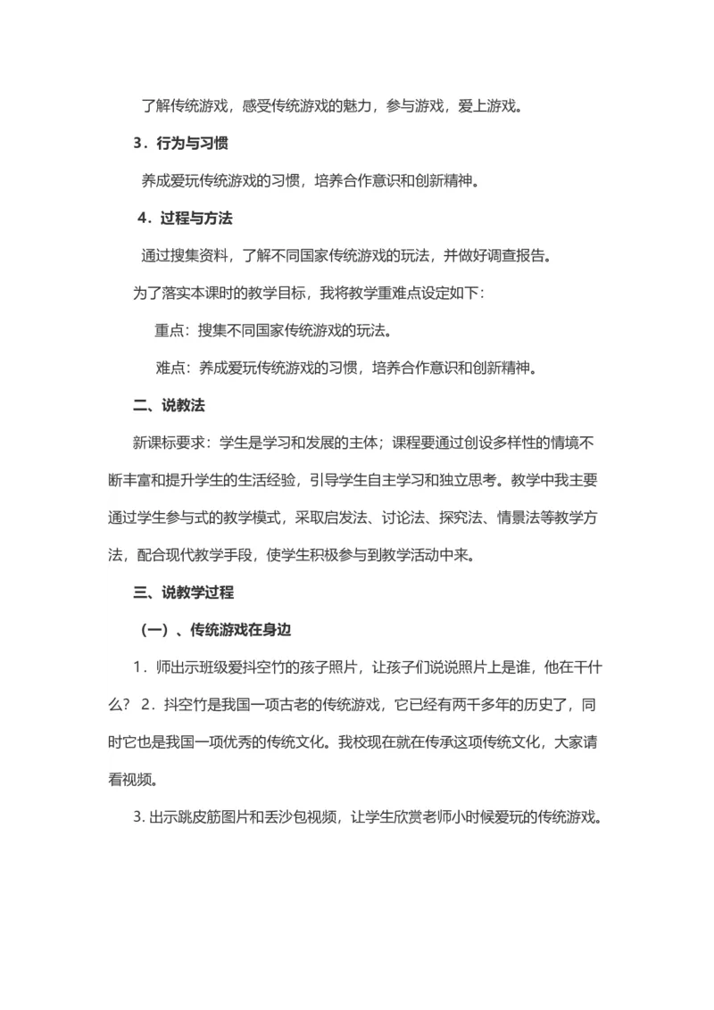 6传统游戏我会玩说课稿_26新二年级道法下册（统编版）_版本一_部编版道德与法治2下_旧版_道法2下课件教案_07.道法2下说课稿