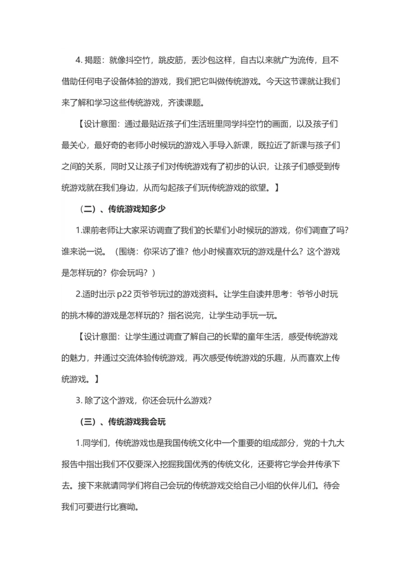 6传统游戏我会玩说课稿_26新二年级道法下册（统编版）_版本一_部编版道德与法治2下_旧版_道法2下课件教案_07.道法2下说课稿