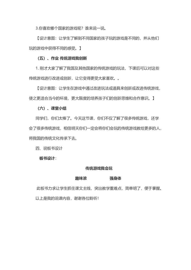 6传统游戏我会玩说课稿_26新二年级道法下册（统编版）_版本一_部编版道德与法治2下_旧版_道法2下课件教案_07.道法2下说课稿