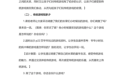 6传统游戏我会玩说课稿_26新二年级道法下册（统编版）_版本一_部编版道德与法治2下_旧版_道法2下课件教案_07.道法2下说课稿
