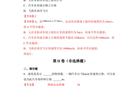 第01讲&mdash;机械运动（模拟检测）&mdash;2023年中考物理一轮复习讲练测（解析版）_8、物理总复习_8.中考物理总复习_2023年中考复习资料_一轮复习