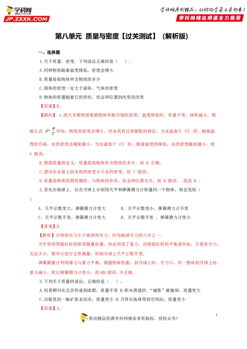 第八单元质量与密度过关测试（解析版）_8、物理总复习_8.中考物理总复习_2022年中考复习资料_2022年中考一轮物理单元复习过过过（全国通用）学科网名师堂267298375