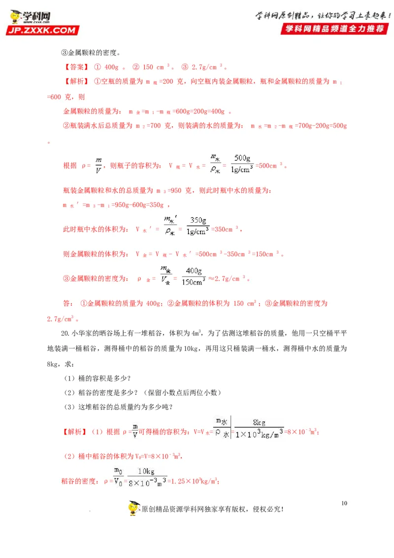 第八单元质量与密度过关测试（解析版）_8、物理总复习_8.中考物理总复习_2022年中考复习资料_2022年中考一轮物理单元复习过过过（全国通用）学科网名师堂267298375