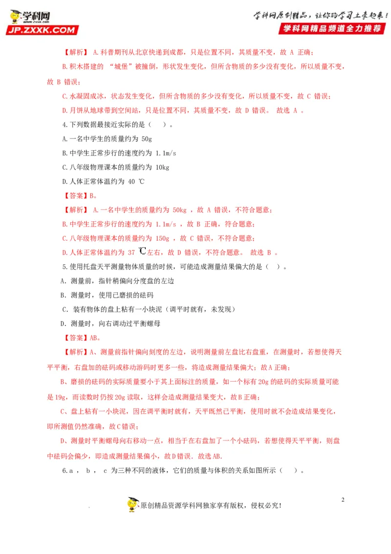 第八单元质量与密度过关测试（解析版）_8、物理总复习_8.中考物理总复习_2022年中考复习资料_2022年中考一轮物理单元复习过过过（全国通用）学科网名师堂267298375