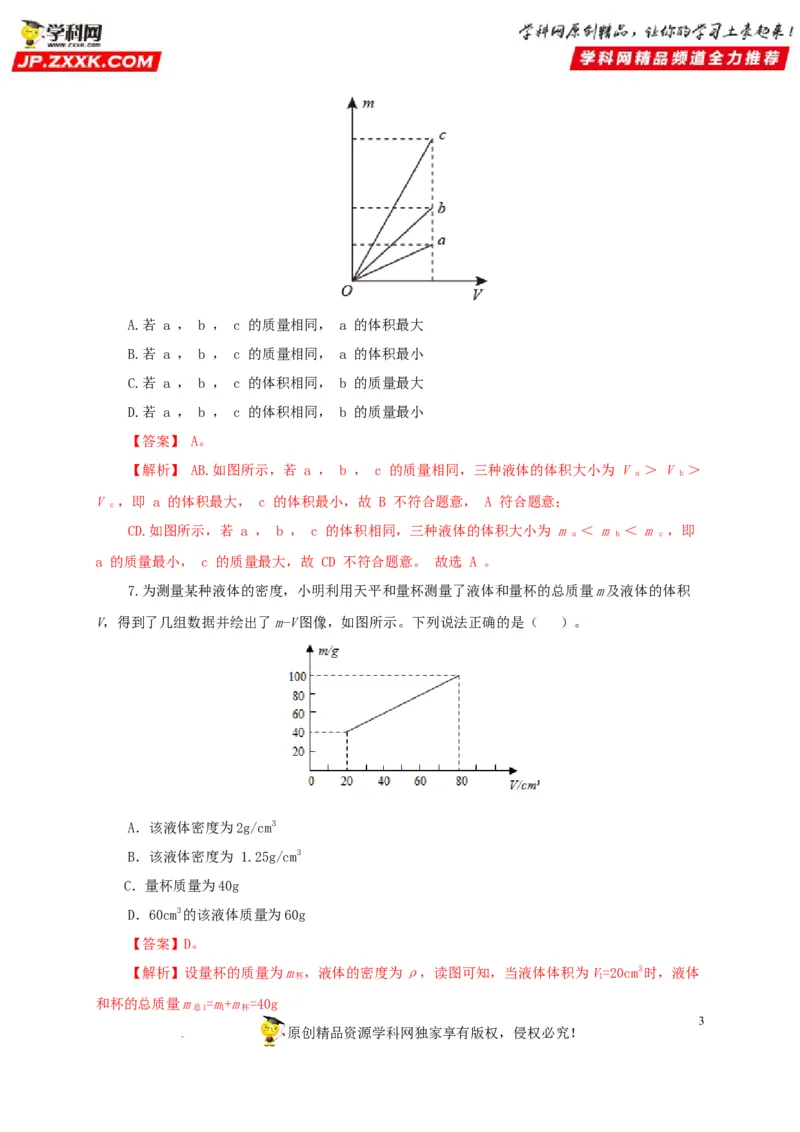 第八单元质量与密度过关测试（解析版）_8、物理总复习_8.中考物理总复习_2022年中考复习资料_2022年中考一轮物理单元复习过过过（全国通用）学科网名师堂267298375