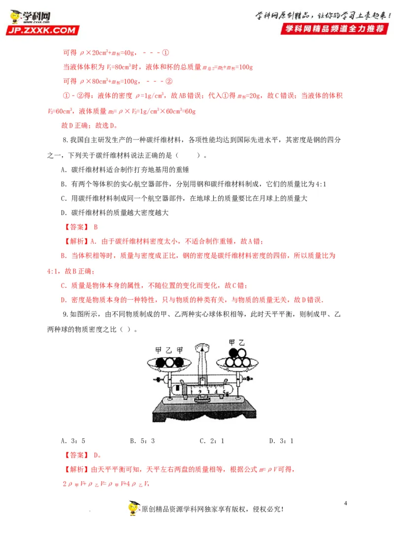 第八单元质量与密度过关测试（解析版）_8、物理总复习_8.中考物理总复习_2022年中考复习资料_2022年中考一轮物理单元复习过过过（全国通用）学科网名师堂267298375