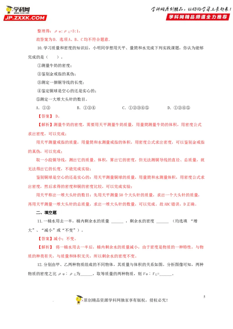 第八单元质量与密度过关测试（解析版）_8、物理总复习_8.中考物理总复习_2022年中考复习资料_2022年中考一轮物理单元复习过过过（全国通用）学科网名师堂267298375