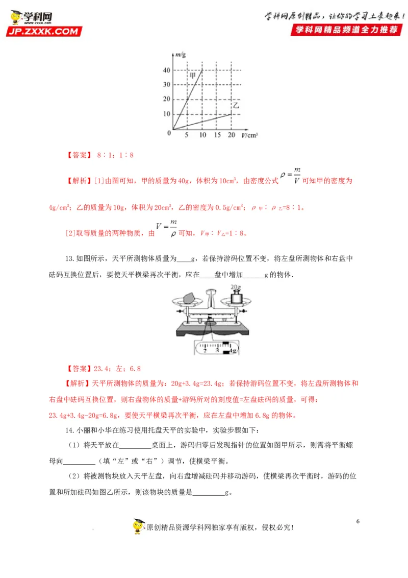 第八单元质量与密度过关测试（解析版）_8、物理总复习_8.中考物理总复习_2022年中考复习资料_2022年中考一轮物理单元复习过过过（全国通用）学科网名师堂267298375