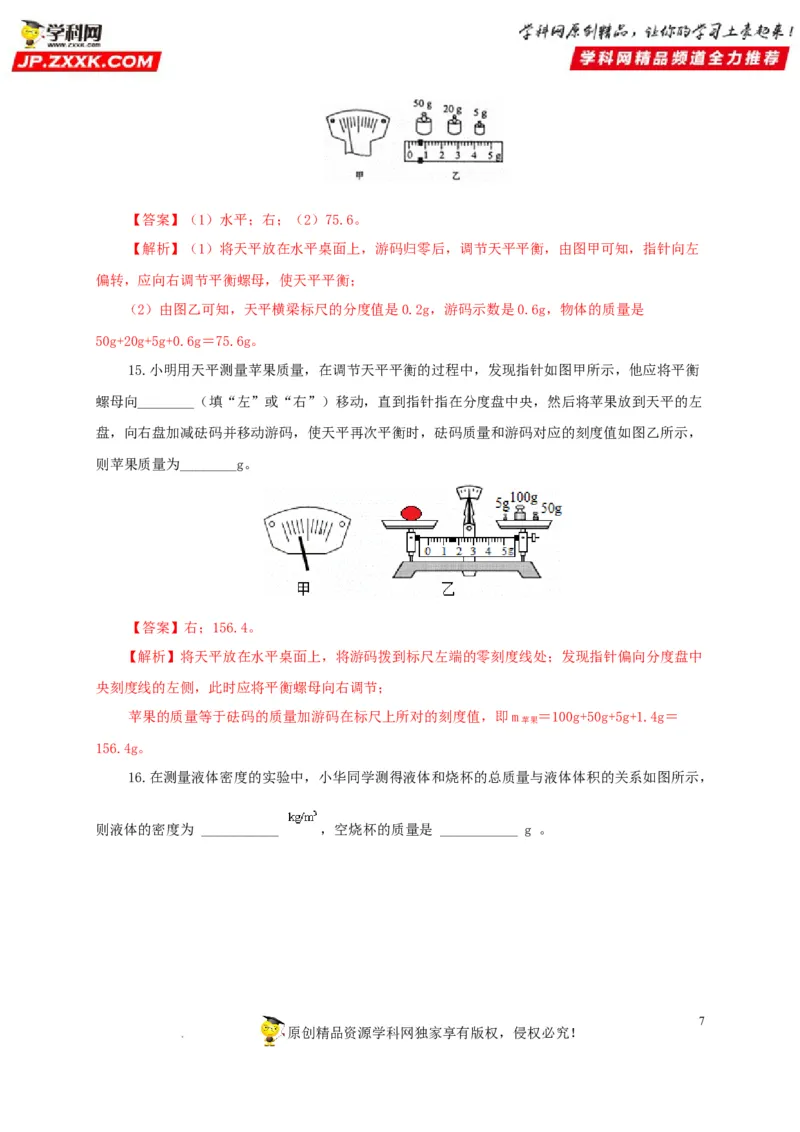 第八单元质量与密度过关测试（解析版）_8、物理总复习_8.中考物理总复习_2022年中考复习资料_2022年中考一轮物理单元复习过过过（全国通用）学科网名师堂267298375