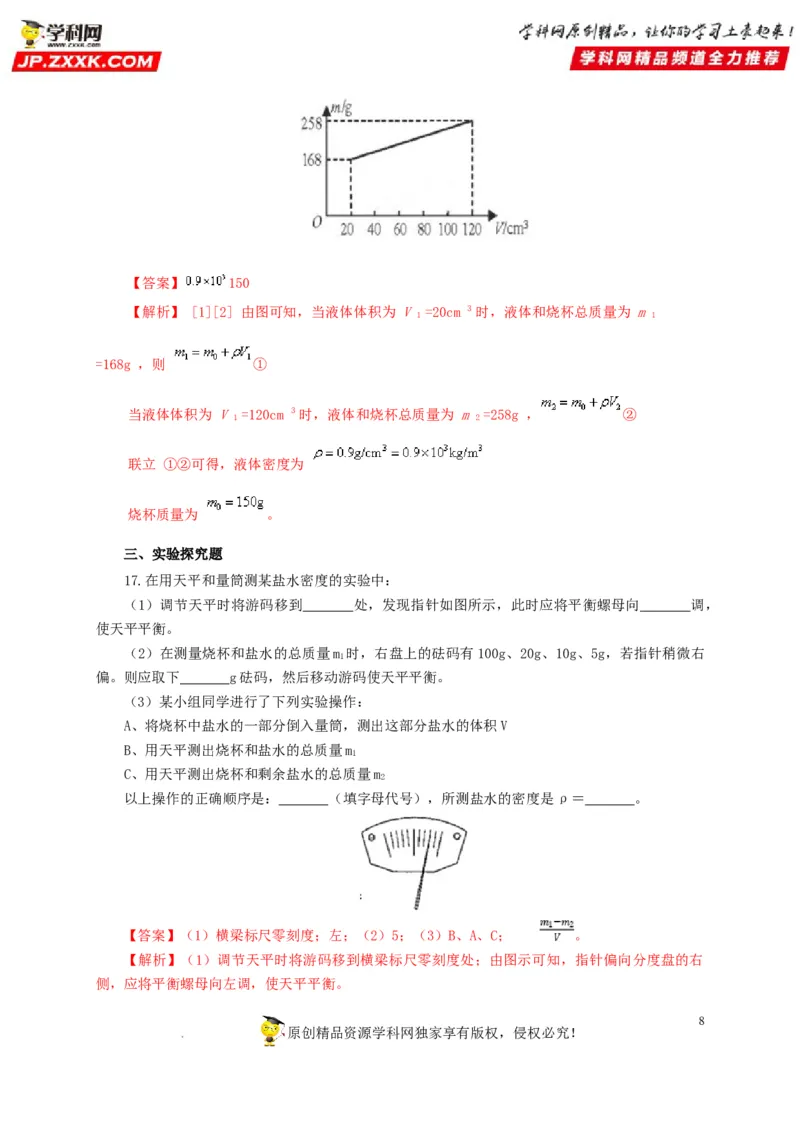 第八单元质量与密度过关测试（解析版）_8、物理总复习_8.中考物理总复习_2022年中考复习资料_2022年中考一轮物理单元复习过过过（全国通用）学科网名师堂267298375