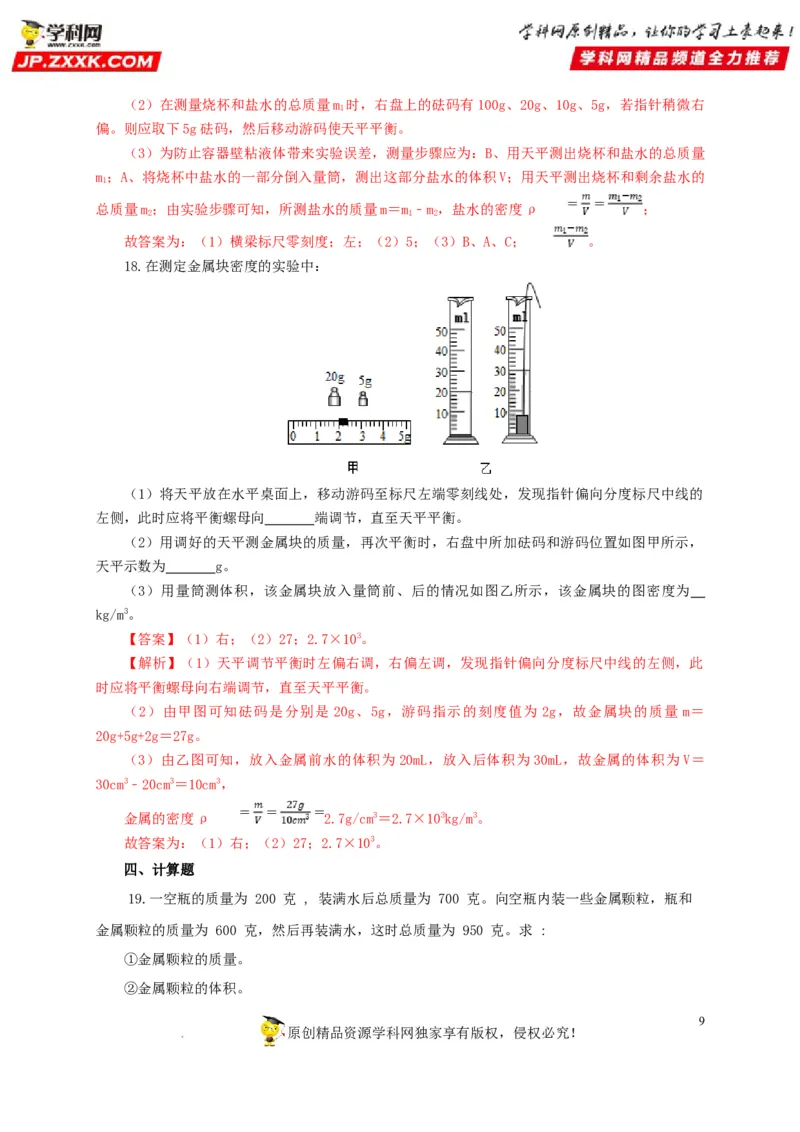 第八单元质量与密度过关测试（解析版）_8、物理总复习_8.中考物理总复习_2022年中考复习资料_2022年中考一轮物理单元复习过过过（全国通用）学科网名师堂267298375