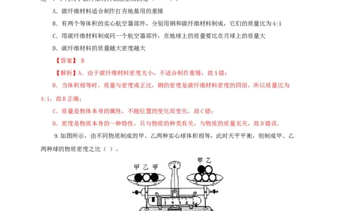 第八单元质量与密度过关测试（解析版）_8、物理总复习_8.中考物理总复习_2022年中考复习资料_2022年中考一轮物理单元复习过过过（全国通用）学科网名师堂267298375