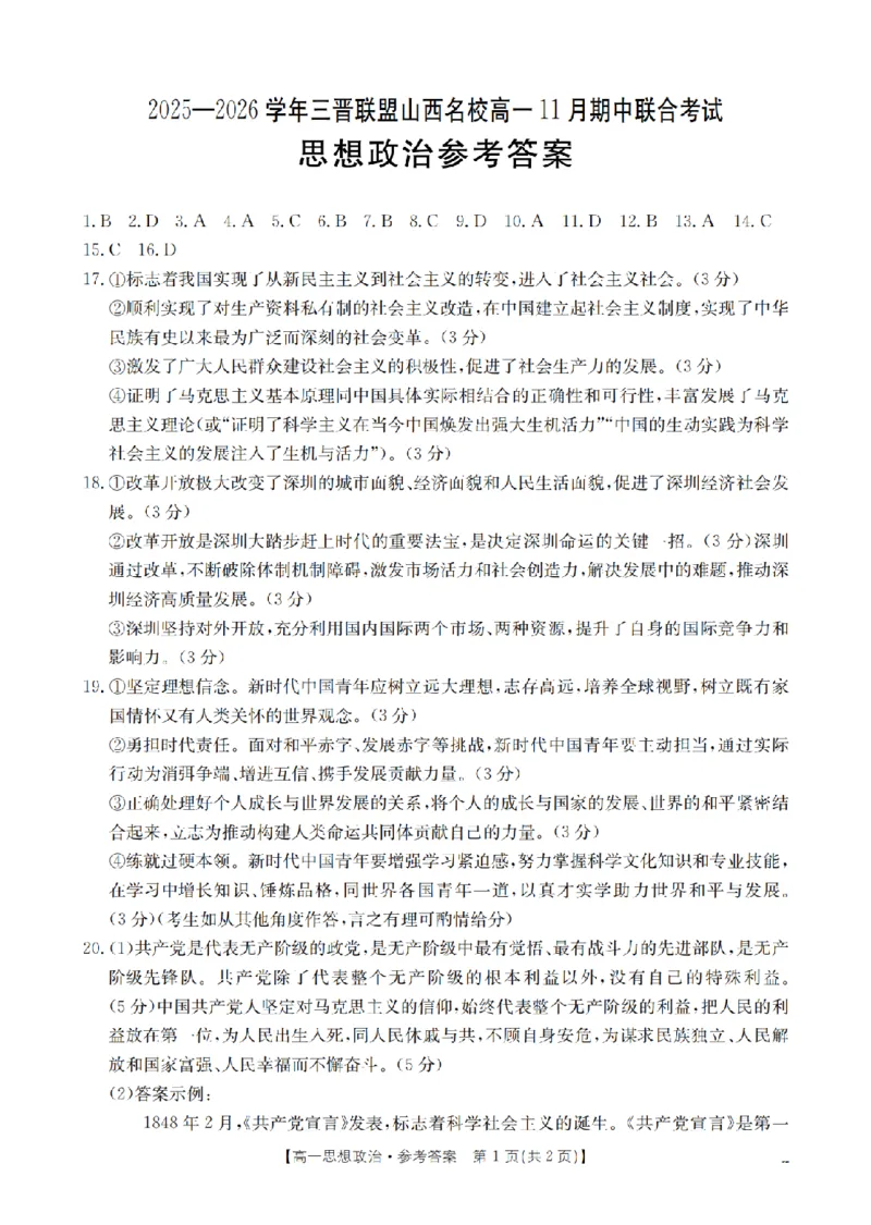 山西省三晋联盟山西名校2025-2026学年高一上学期11月期中联合考试（26-126A）政治答案_2025年12月高一试卷