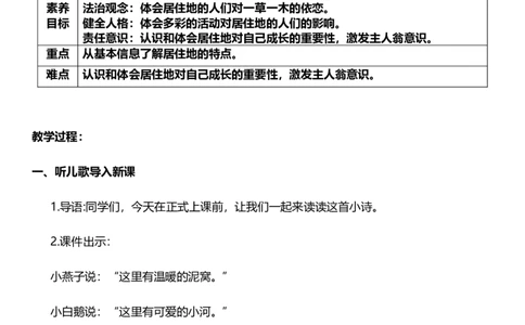5.1我的家在这里第一课时教案设计_26新三年级道法下册（统编版）_版本一_部编版道德与法治3下_旧版_道法3下课件教案_00.道法3下核心素养课件教案