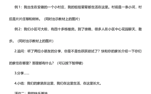 5.1我的家在这里第一课时教案设计_26新三年级道法下册（统编版）_版本一_部编版道德与法治3下_旧版_道法3下课件教案_00.道法3下核心素养课件教案