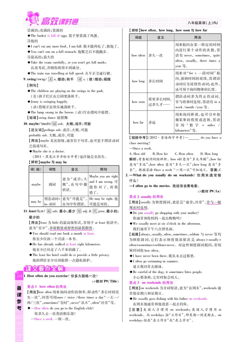 高效课时通人教版英语八年级上册Unit2Howoftendoyouexercise备课参考（PDF版）_最新人教版英语八年级上册_老版（含有参考价值）_备课素材