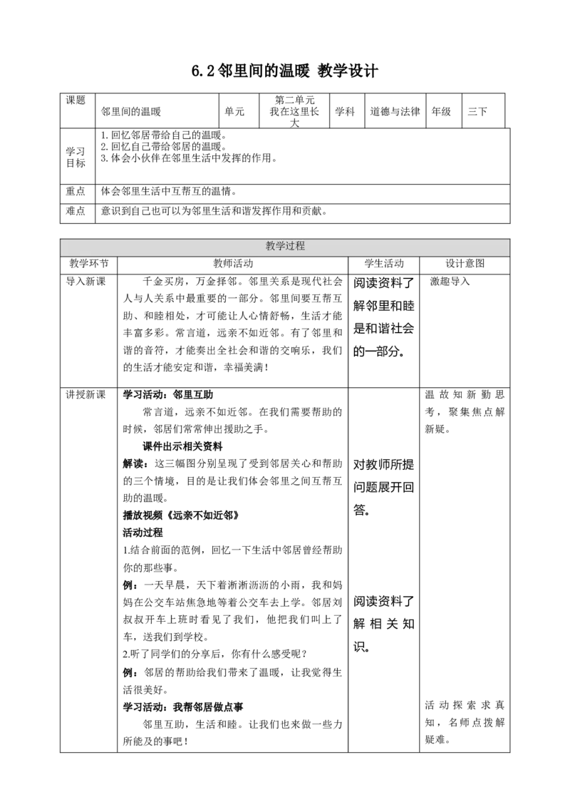 6.2邻里间的温暖教案_26新三年级道法下册（统编版）_版本二_教学课件_课件三无动画效果_6邻居家的小伙伴（第二课时）