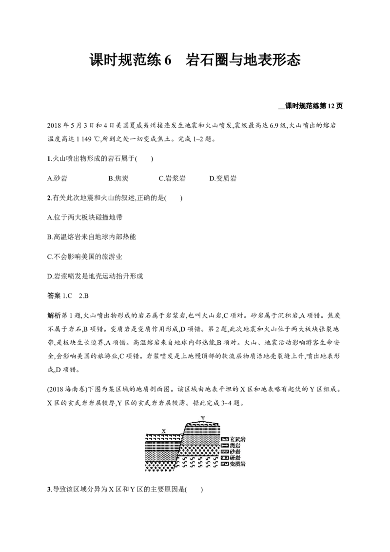 第3单元第1讲岩石圈与地表形态作业_新高考复习资料_2022年新高考复习资料_2022届一轮复习讲练结合7.13更新_系列二_第3单元从地球圈层看地理环境_第3单元第1讲岩石圈与地表形态