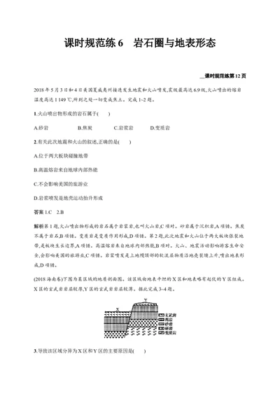 第3单元第1讲岩石圈与地表形态作业_新高考复习资料_2022年新高考复习资料_2022届一轮复习讲练结合7.13更新_系列二_第3单元从地球圈层看地理环境_第3单元第1讲岩石圈与地表形态