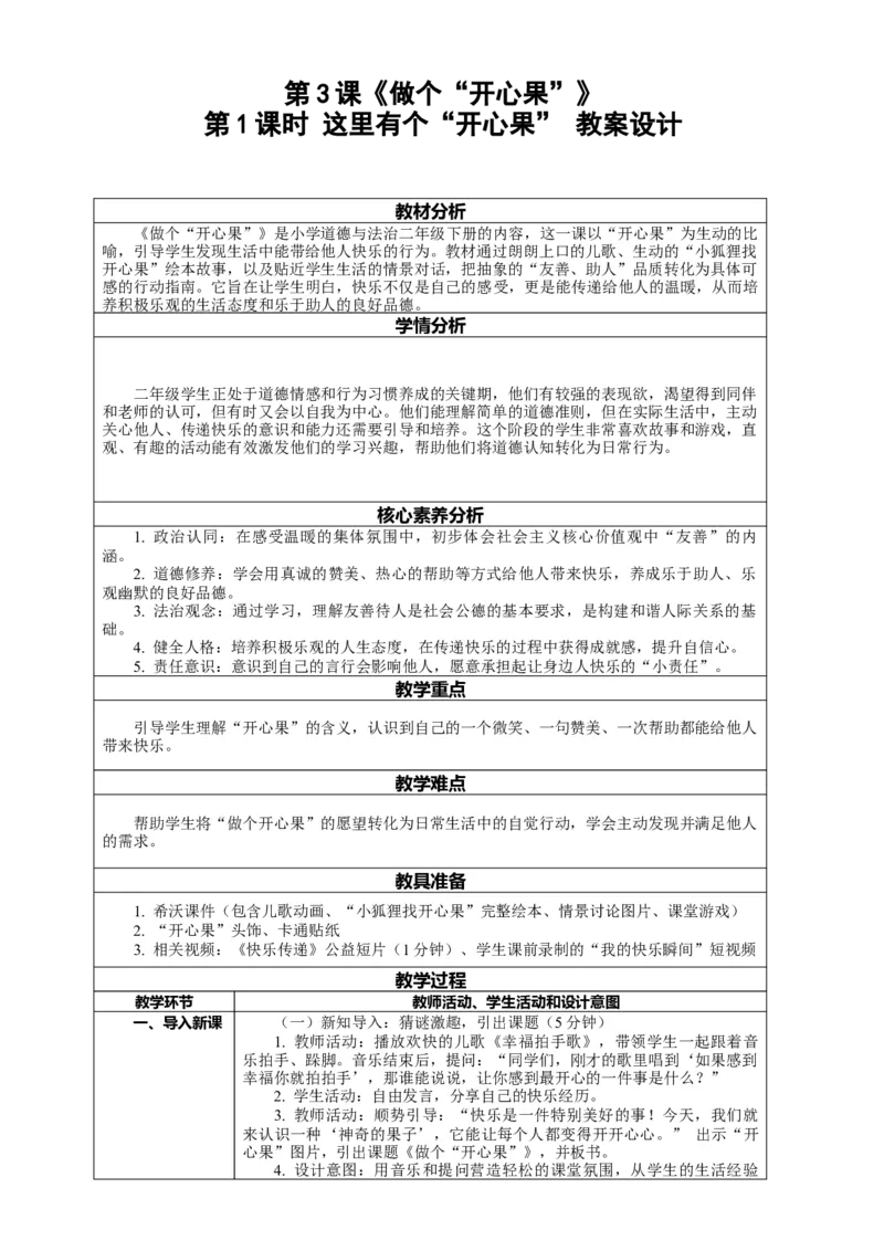 3.1《做个&ldquo;开心果&rdquo;&mdash;&mdash;这里有个&ldquo;开心果&rdquo;》教案设计(1)(1)_26新二年级道法下册（统编版）_版本一_部编版道德与法治2下_2026春新版_第一套_3.1《做个&ldquo;开心果&rdquo;》