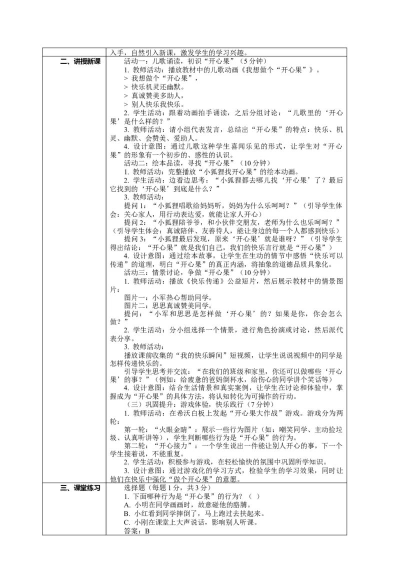 3.1《做个&ldquo;开心果&rdquo;&mdash;&mdash;这里有个&ldquo;开心果&rdquo;》教案设计(1)(1)_26新二年级道法下册（统编版）_版本一_部编版道德与法治2下_2026春新版_第一套_3.1《做个&ldquo;开心果&rdquo;》