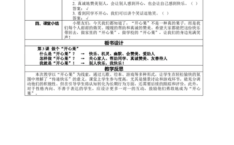 3.1《做个&ldquo;开心果&rdquo;&mdash;&mdash;这里有个&ldquo;开心果&rdquo;》教案设计(1)(1)_26新二年级道法下册（统编版）_版本一_部编版道德与法治2下_2026春新版_第一套_3.1《做个&ldquo;开心果&rdquo;》