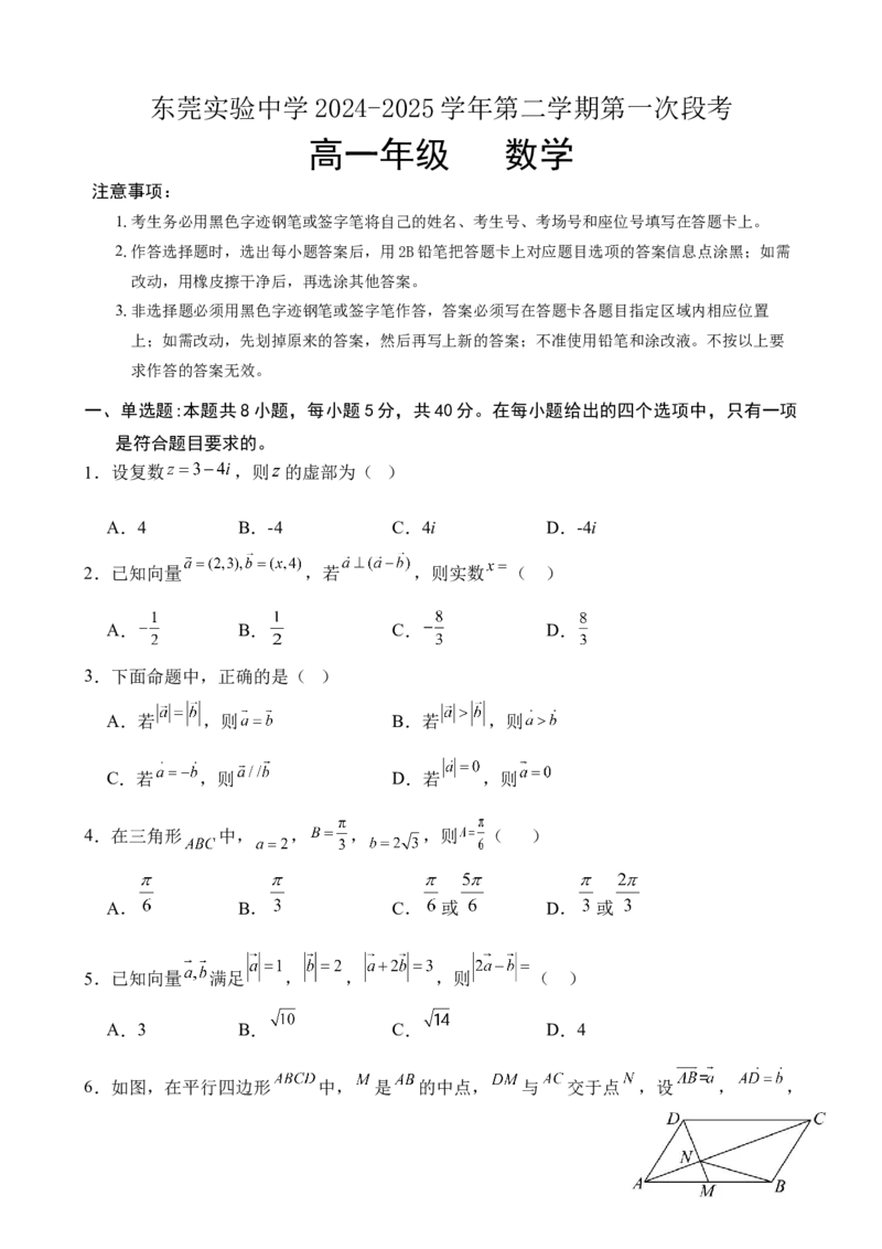 广东省东莞市东莞实验中学2024-2025学年高一下学期3月月考数学试题_2025年04月试卷_0411广东省东莞市实验中学2024-2025学年高一下学期3月月考
