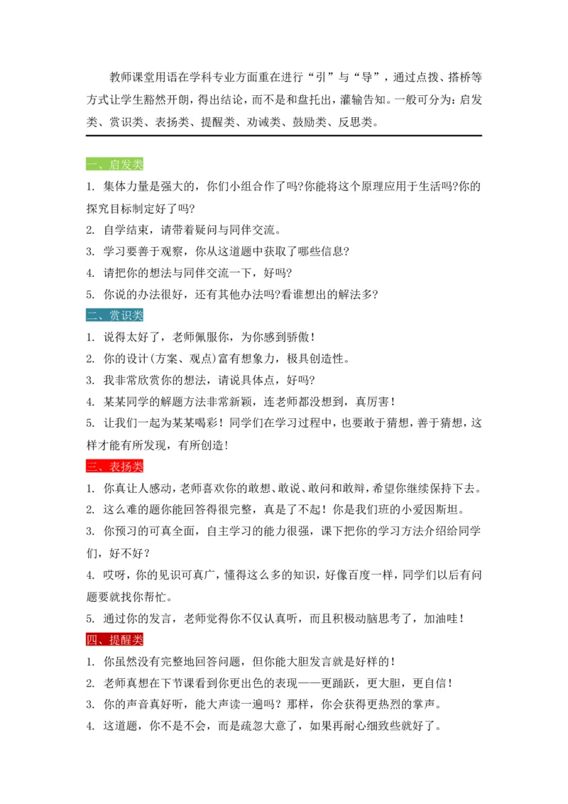 教师课堂用语辑录_最新人教版英语八年级上册_老版（含有参考价值）_09.班主任+教师常用工作资料包易提分旗舰店_教学课堂衔接语+学生评语_教师课堂用语