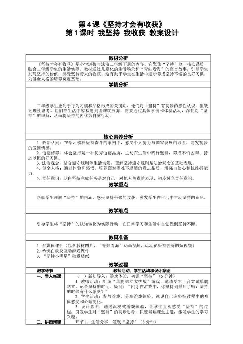 4.1《坚持才会有收获&mdash;&mdash;我坚持我收获》教案设计(1)(1)_26新二年级道法下册（统编版）_版本一_部编版道德与法治2下_2026春新版_第一套_02.道德2下-表格式核心素养教案+PPT课件第2套已更完