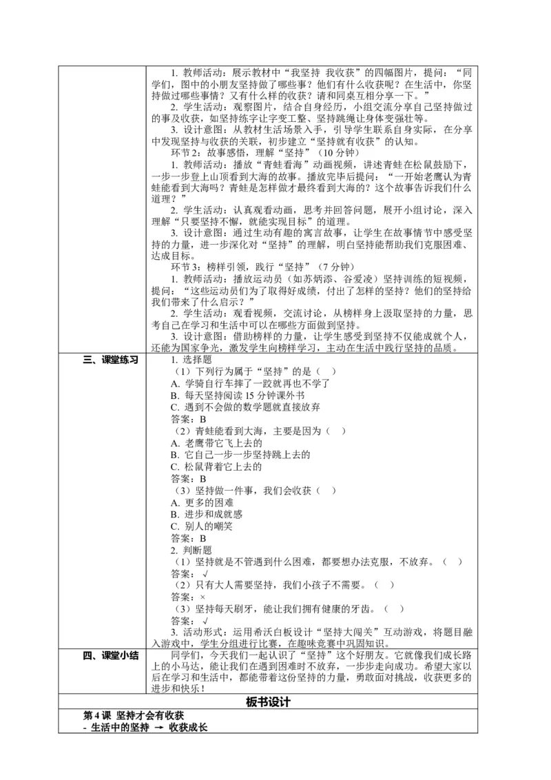 4.1《坚持才会有收获&mdash;&mdash;我坚持我收获》教案设计(1)(1)_26新二年级道法下册（统编版）_版本一_部编版道德与法治2下_2026春新版_第一套_02.道德2下-表格式核心素养教案+PPT课件第2套已更完