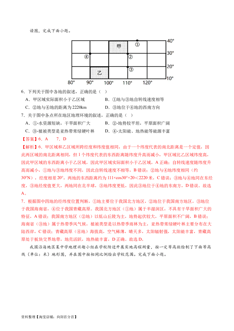 地球与地图（通关卷二）（解析版）_新高考复习资料_2024年新高考复习资料_一轮复习资料_完2024高考大专题+一轮复习通关卷